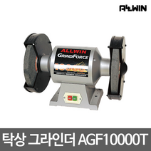 올윈 저소음 저진동 탁상 그라인더 AGF10000