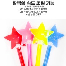 다색형광봉 별응원봉 레드 KC인증정품 콘서트 아이돌공연 행사