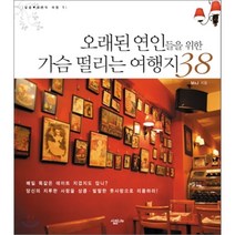 오래된 연인들을 위한 가슴 떨리는 여행지 38 -달콤♥로맨틱 여행서01, 살림, M&J 저