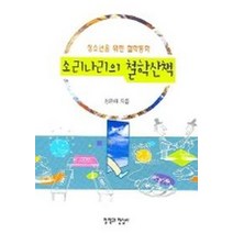 소리나리의 철학산책 (청소년을 위한 철학동화), 철학과현실사