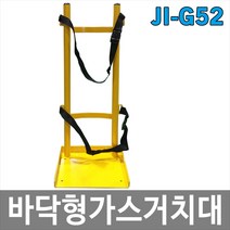 대하종합안전 JI-G52 바닥형 가스통거치대 스탠드형 가스고정장치, 1개