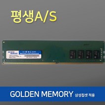 [신품]삼성칩 DDR4 8GB 16GB PC4-17000(2133P) / 19200(2400T) / 21300(2666V) 데스크탑 메모리 평생AS, DDR4 16GB 19200(2400MHz)골든메모리