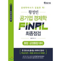 황정빈 공기업 경제학 Final 최종정검(2020):통합 상경통합 대비 | 핵심이론+최종 모의고사 3회분, 서울고시각(SG P&E)