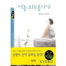 나는 쇠무릎이야 (작은도서관 4), 푸른책들
