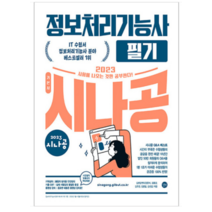 (길벗) 2023 시나공 정보처리기능사 필기, 2권으로 (선택시 취소불가)
