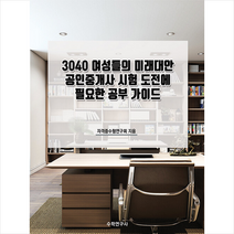 수학연구사 3040 여성들의 미래대안 공인중개사 시험 도전에 필요한 공부 가이드 스프링제본 1권 (교환&반품불가)