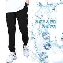 시원한 남성 여름 조거팬츠 COOL 일자바지 쿨팬츠 아이스 반바지 BJ279-281