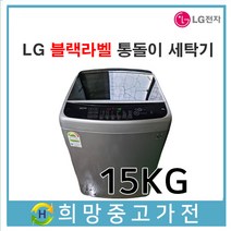 LG 블랙라벨 통돌이세탁기 15KG