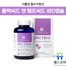 햄프씨드 리놀레산 오메가3 필수지방산 아마씨오일캡슐 HEMPSEED 햄프씨드 FLAXSEED FLAXSEEDOIL 아마씨유 플렉시드오일 플랙씨드 아마유 아마씨유오일