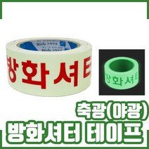 방화셔터내려오는곳. 피난 유도테이프. 축광 4.5cm x10m. 유도선