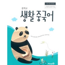 중학교 생활중국어 미래엔 우치갑 교과서 2022년사용 최상급