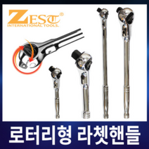 제스트 로터리형 라쳇핸들 자동복스대/로타리 라쳇핸들 1/2 3/8 롱타입 숏타입-4종, Z-SH38(3/8숏타입)