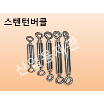 스테인리스 턴버클, 5/8, 1개