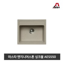 아스타 주방싱크볼 엔지니어스톤 씽크볼 AES550, 스노우펄