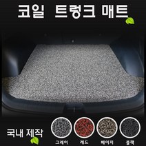 볼보 S90 (2018년) 코일 트렁크매트 [국내제작-간편청소], 매트색상-그레이