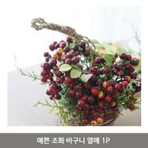 CØupang ⁀‿⁀예쁜 조화 바구니 열매 1P 인조꽃 조화꽃 조화장식 인테리어조화 조화꽃바구니 조화꽃장식Ｇo질라몰