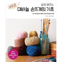 유니오니아시아 쉽게 배우는 새로운 대바늘 손뜨개의 기초 한즈미디어 한스미디어, One color | One Size