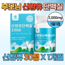 산양유 근육 합성 단백질 류신 타블렛 WPCWPI BCAA 식약처 식약청 인증 HACCP 해썹 40대 50대 60대 70대 80대 90대 할머니 할아버지 홈쇼핑 코스트코 직구