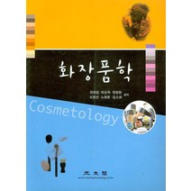 화장품학, 광문각, 최경임 외 공저