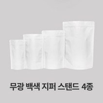 자성팩 백색 무광 지퍼 스탠드 (사이즈4종) 100매 아로마벨브가능, 100개, 가로*세로*폭 10*17*3