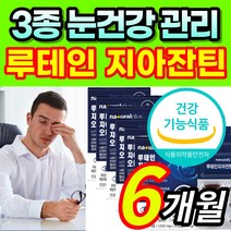 [식약처 인증] 루테인 지아잔틴 제아잔틴 루태인 뉴테인 뷰테인 루테린 황반색소밀도 오메가3 오메가쓰리 침침한 흐릿한 건조한 눈 노화 노안 개선 건강 관리 보호 케어 도움 건강식품, 6개, 30정