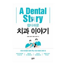 좋은땅 쉽디쉬운 치과이야기(치과의사들이알려주는치과치료의모든것) 2023신제품