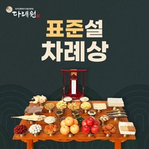 표준 설 차례상 (다례원) 표준 설 차례상 제사음식 당일조리 당일배송 8-10인용 34품목 제사상차림 기타즉석요리