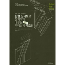 단면상세도로 철저하게 배우는 주택 설계: 목조편:주택 설계 쉬워진다! | 주택설계 목조편, 엠지에이치북스, 나카야마시게노부외