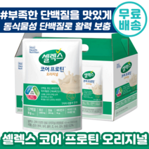 셀렉스 마시는 단백질 코어 프로틴 오리지널 음료 파우치 125ml 근육 뼈 건강 류신 비타민 D 미네랄 비타민 식사 대용 아침 간식 운동 추천 샐렉스 셀랙스 샐랙스 셀릭스 단벡 질, 14포