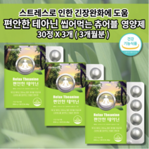 얕은 수면 부족 증상 숙면 보조제 수면에 좋은 신경 스트레스 호르몬 코티졸 코르티졸 도파민 분비 부족 알파파 증가 긴장 완화 안정제 편안한 테아닌 멜라토닌 세로토닌 영양제 30정, 3개