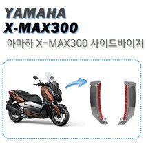 야마하 XMAX300 사이드바이저 튜닝파츠, 스모크
