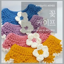 꽃 강아지 케이프 고양이 스카프 (코바늘 DIY 완제품), 옐로우, DIY키트