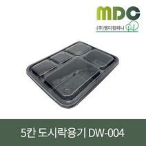 [엠디컴퍼니] 5칸 도시락용기 DW-004 검정 1박스(200개) 일회용포장용기 돈까스배달용기 돈까스포장 덮밥용기 배달도시락용기 일회용용기