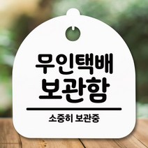 표지판 안내판(S5) DSL 702 222 무인택배 보관함 블랙
