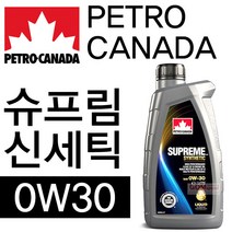 (페트로캐나다)슈프림 신세틱 0W30(1L)/100% 합성엔진오일/가솔린/LPG/하이브리드/API SP/SN PLUS/SN, 슈프림 신세틱 0W30-1리터