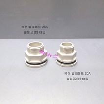 백색 슬립타입 벌크헤드 25A(1인치) 국산 파이프용 수족관용 신상품 행사