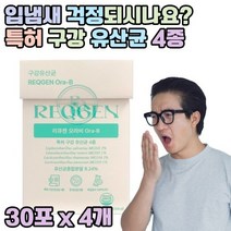특허 구강 유산균 4개 320억 CFU 투입 리모실락토바실러스 루테리 락티카제이바실러스 파라카제이