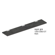 욕실 젠다이 화장실 욕실선반 이태리 120X1200 바살트 블랙