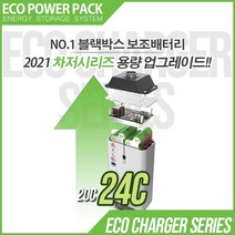 에코파워팩 블랙박스 보조배터리 차져 12C 16C 24C 28C, [차져 24C] 12V 24Ah 약 150시간 지속