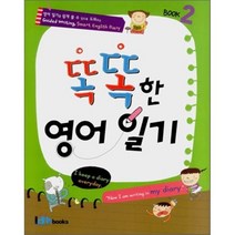 똑똑한 영어일기 2:Book 2, 아이엠북스