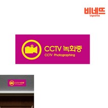 아크릴간판 CCTV안내판 CCTV녹화중표지판 주차금지입간판