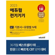 [에듀윌] 2023 에듀윌 전기기사 필기 전기기기 기본서+유형별 N제 전기 산업 기사전기공사 산업, 없음