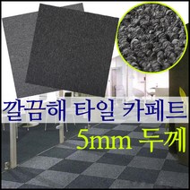 착한도매코차 초간편 타일 카페트 셀프 인테리어 바닥 매트 러그 베란다 현관 매트