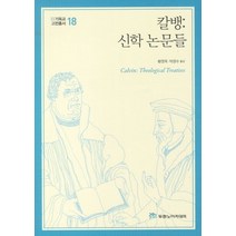 칼뱅:신학 논문들, 두란노아카데미