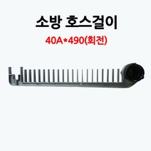 국산/소방호스걸이/40A/부림