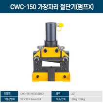 유압기 코너기 CWC-150200도 각도.ㄱ형강 유압 모따기 기계 인박카, CWC-200 엣지커터+CP-700