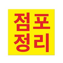 현수막 점포정리 폐업처분 7-2-159 현수막제작, 1개, 2번90cx90cm위아래미싱(나무끈세트)
