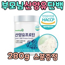 성인 남자 산양유 단백질 보충제 가루 선물 좋은 1병 청소년 추천 마시는 프로테인 음료 농축유청 담백질 부족 보조 식품 BCAA 루신 류신 분유 살찌우는 음식 80대 노인 70대