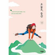 오늘도 등산 나만의 취미로 삶의 쉼표를 그리는 본격 등산부추김 에세이, 상품명