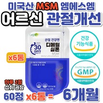 미국산 어르신 엠에스엠 MSM 관절기능 개선 영양 보충 디메틸설폰 분말 100% 순도 시니어 노령층 할머니 할아버지 팔목 무릎 어깨 뻐근 뻣뻣 관절 인대 에 좋은 조인트 건강 식품